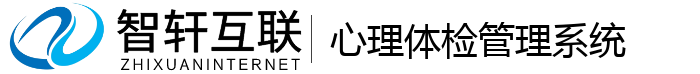 心理体检管理系统